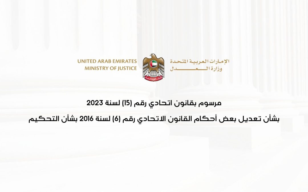 مرسوم بقانون اتحادي رقم (15) لسنة 2023 بشأن تعديل بعض أحكام القانون الاتحادي رقم (6) لسنة 2016 بشأن التحكيم