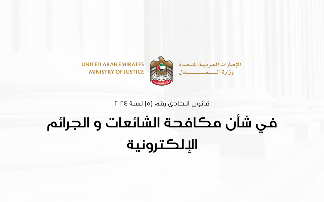 قانون اتحادي رقم (٥) لسنة ٢٠٢٤ في شأن مكافحة الشائعات و الجرائم الإلكترونية