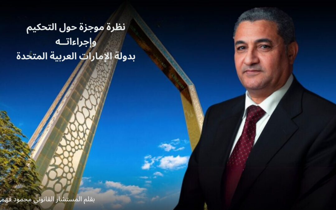 نظرة موجزة حول التحكيم وإجراءاتــه بدولة الإمارات العربية المتحدة