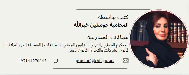 المحامية جوسلين خيرالله
